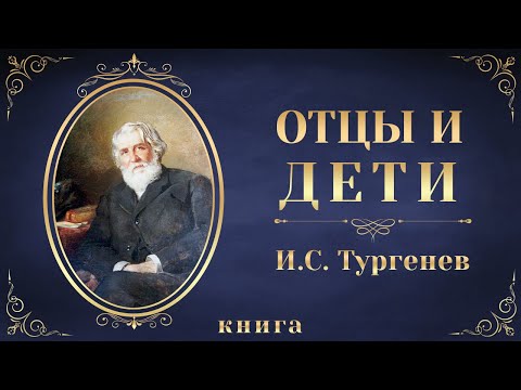 Отцы и дети. Иван Сергеевич Тургенев. Аудиокнига целиком аудиокниги 📗книги бесплатные в хорошем качестве  🔥 слушать онлайн без регистрации