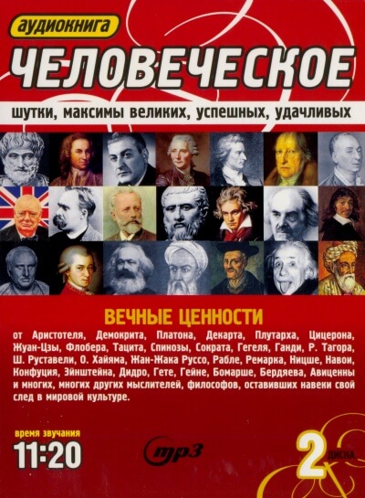 Человеческое. Шутки, максимы великих, успешных, удачливых аудиокниги 📗книги бесплатные в хорошем качестве  🔥 слушать онлайн без регистрации