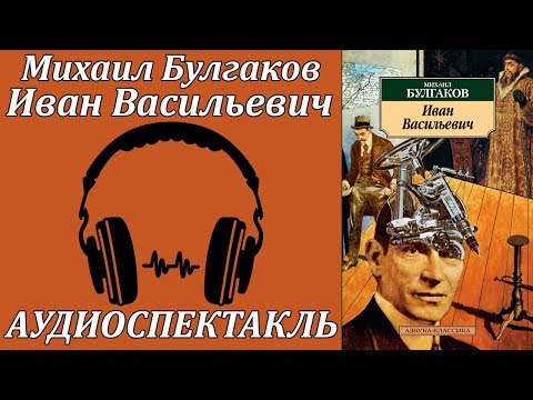 Иван Васильевич аудиокниги 📗книги бесплатные в хорошем качестве  🔥 слушать онлайн без регистрации