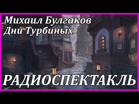 Дни Турбиных аудиокниги 📗книги бесплатные в хорошем качестве  🔥 слушать онлайн без регистрации