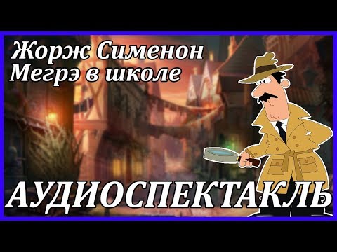 Мегрэ в школе аудиокниги 📗книги бесплатные в хорошем качестве  🔥 слушать онлайн без регистрации