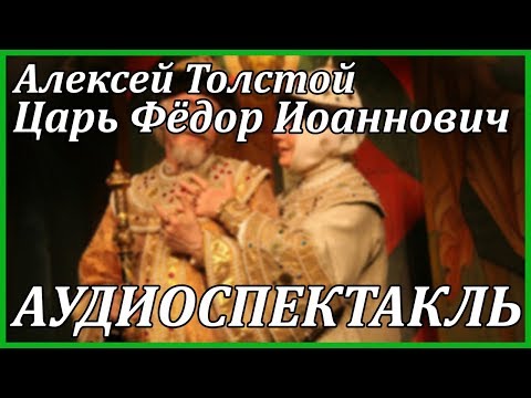 Царь Федор Иоаннович аудиокниги 📗книги бесплатные в хорошем качестве  🔥 слушать онлайн без регистрации