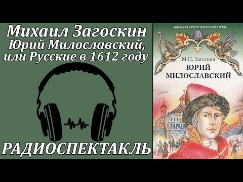 Юрий Милославский, или Русские в 1612 году аудиокниги 📗книги бесплатные в хорошем качестве  🔥 слушать онлайн без регистрации