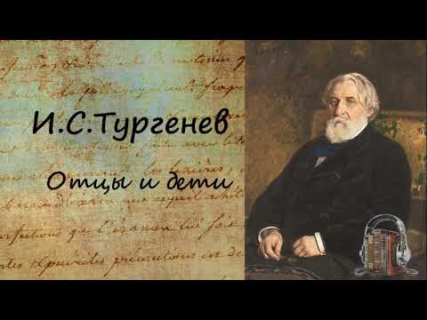 Отцы и дети (часть 1) аудиокниги 📗книги бесплатные в хорошем качестве  🔥 слушать онлайн без регистрации