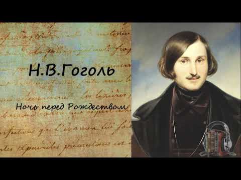 Ночь перед Рождеством аудиокниги 📗книги бесплатные в хорошем качестве  🔥 слушать онлайн без регистрации