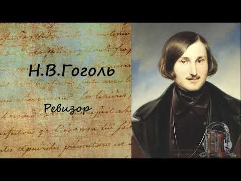 Ревизор аудиокниги 📗книги бесплатные в хорошем качестве  🔥 слушать онлайн без регистрации