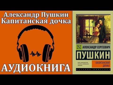 Капитанская дочка аудиокниги 📗книги бесплатные в хорошем качестве  🔥 слушать онлайн без регистрации