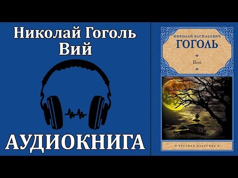 Вий аудиокниги 📗книги бесплатные в хорошем качестве  🔥 слушать онлайн без регистрации