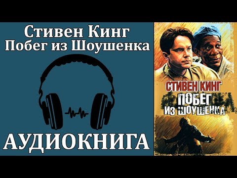 Побег из Шоушенка аудиокниги 📗книги бесплатные в хорошем качестве  🔥 слушать онлайн без регистрации