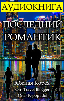 Последний Романтик - Gor Frik аудиокниги 📗книги бесплатные в хорошем качестве  🔥 слушать онлайн без регистрации