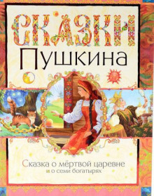 Сказка о мёртвой царевне и о семи богатырях - Александр Пушкин аудиокниги 📗книги бесплатные в хорошем качестве  🔥 слушать онлайн без регистрации