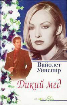 Дикий мед - Вайолет Уинспир аудиокниги 📗книги бесплатные в хорошем качестве  🔥 слушать онлайн без регистрации