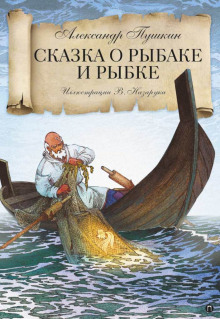 Сказка о рыбаке и рыбке - Александр Пушкин аудиокниги 📗книги бесплатные в хорошем качестве  🔥 слушать онлайн без регистрации