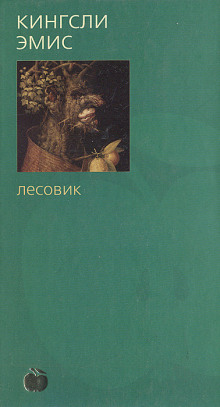 Лесовик - Кингсли Эмис аудиокниги 📗книги бесплатные в хорошем качестве  🔥 слушать онлайн без регистрации