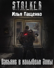 S.T.A.L.K.E.R. Пасьянс в колыбели Зоны - Илья Пащенко аудиокниги 📗книги бесплатные в хорошем качестве  🔥 слушать онлайн без регистрации