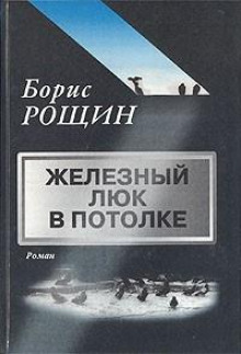 Железный люк в потолке - Борис Рощин аудиокниги 📗книги бесплатные в хорошем качестве  🔥 слушать онлайн без регистрации