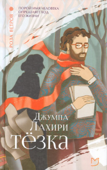 Тёзка - Джумпа Лахири аудиокниги 📗книги бесплатные в хорошем качестве  🔥 слушать онлайн без регистрации