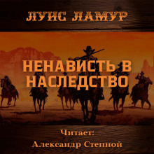 Ненависть в наследство - Луис Ламур аудиокниги 📗книги бесплатные в хорошем качестве  🔥 слушать онлайн без регистрации