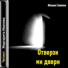 Отверзи ми двери -                   Феликс Светов аудиокниги 📗книги бесплатные в хорошем качестве  🔥 слушать онлайн без регистрации