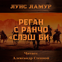 Реган с ранчо «Слэш Би» - Луис Ламур аудиокниги 📗книги бесплатные в хорошем качестве  🔥 слушать онлайн без регистрации