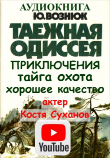 Таежная Одиссея -                   Юрий Вознюк аудиокниги 📗книги бесплатные в хорошем качестве  🔥 слушать онлайн без регистрации