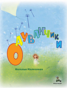 Одуванчики -                   Наталья Маркелова аудиокниги 📗книги бесплатные в хорошем качестве  🔥 слушать онлайн без регистрации