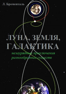 Триптих «Земля, Луна, Галактика» -                   Люций Броменталь аудиокниги 📗книги бесплатные в хорошем качестве  🔥 слушать онлайн без регистрации