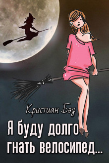 Я буду долго гнать велосипед -                   Кристиан Бэд аудиокниги 📗книги бесплатные в хорошем качестве  🔥 слушать онлайн без регистрации