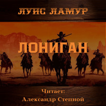 Лониган - Луис Ламур аудиокниги 📗книги бесплатные в хорошем качестве  🔥 слушать онлайн без регистрации