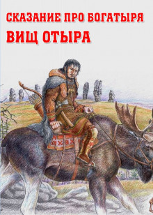 Сказание про богатыря Вищ Отыра - Автор неизвестен аудиокниги 📗книги бесплатные в хорошем качестве  🔥 слушать онлайн без регистрации