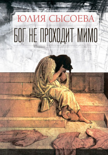 Бог не проходит мимо -                   Юлия Сысоева аудиокниги 📗книги бесплатные в хорошем качестве  🔥 слушать онлайн без регистрации