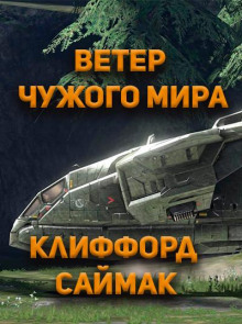 Ветер чужого мира - Клиффорд Саймак аудиокниги 📗книги бесплатные в хорошем качестве  🔥 слушать онлайн без регистрации