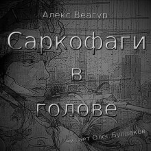 Саркофаги в голове - Автор неизвестен аудиокниги 📗книги бесплатные в хорошем качестве  🔥 слушать онлайн без регистрации