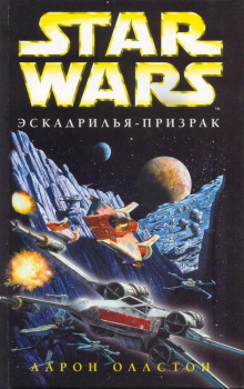 Эскадрилья-призрак -                   Аарон Оллстон аудиокниги 📗книги бесплатные в хорошем качестве  🔥 слушать онлайн без регистрации