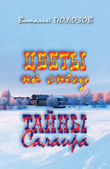 Цветы на снегу -                   Виталий Полозов аудиокниги 📗книги бесплатные в хорошем качестве  🔥 слушать онлайн без регистрации