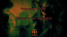 Нечисть из космоса - Клиффорд Саймак аудиокниги 📗книги бесплатные в хорошем качестве  🔥 слушать онлайн без регистрации