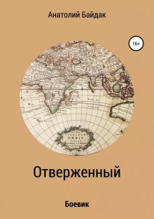 Отверженный -                   Анатолий Байдак аудиокниги 📗книги бесплатные в хорошем качестве  🔥 слушать онлайн без регистрации