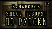 Здесь говорят по-русски - Владимир Набоков аудиокниги 📗книги бесплатные в хорошем качестве  🔥 слушать онлайн без регистрации