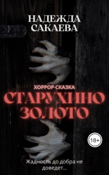 Старухино золото -                   Надежда Сакаева аудиокниги 📗книги бесплатные в хорошем качестве  🔥 слушать онлайн без регистрации