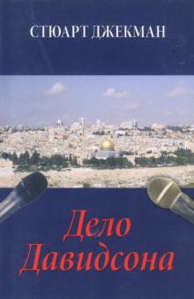 Дело Давидсона -                   Стюарт Джекман аудиокниги 📗книги бесплатные в хорошем качестве  🔥 слушать онлайн без регистрации