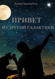 Привет из другой галактики -                   Люций Броменталь аудиокниги 📗книги бесплатные в хорошем качестве  🔥 слушать онлайн без регистрации