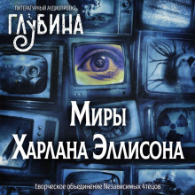 Миры Харлана Эллисона - Харлан Эллисон аудиокниги 📗книги бесплатные в хорошем качестве  🔥 слушать онлайн без регистрации