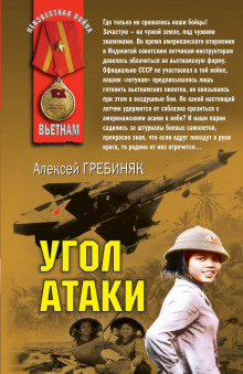 Угол атаки -                   Алексей Гребиняк аудиокниги 📗книги бесплатные в хорошем качестве  🔥 слушать онлайн без регистрации