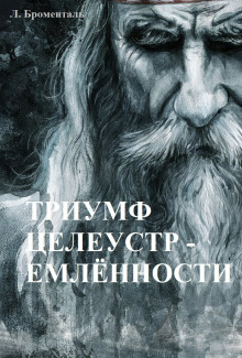 Триумф целеустремленности -                   Люций Броменталь аудиокниги 📗книги бесплатные в хорошем качестве  🔥 слушать онлайн без регистрации