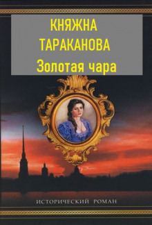 Золотая чара -                   Фаина Гримберг аудиокниги 📗книги бесплатные в хорошем качестве  🔥 слушать онлайн без регистрации