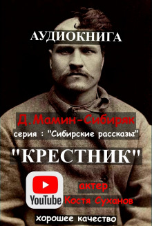 Крестник - Дмитрий Мамин-Сибиряк аудиокниги 📗книги бесплатные в хорошем качестве  🔥 слушать онлайн без регистрации