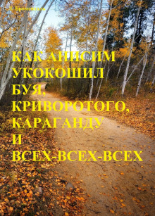 Как Анисим укокошил Буя, Криворотого, Караганду и всех-всех-всех -                   Люций Броменталь аудиокниги 📗книги бесплатные в хорошем качестве  🔥 слушать онлайн без регистрации