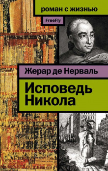 Исповедь Никола -                   Жерар де Нерваль аудиокниги 📗книги бесплатные в хорошем качестве  🔥 слушать онлайн без регистрации