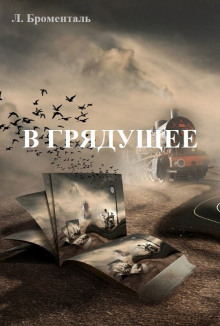 В грядущее -                   Люций Броменталь аудиокниги 📗книги бесплатные в хорошем качестве  🔥 слушать онлайн без регистрации