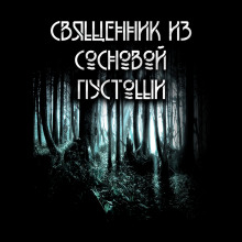 Священник из сосновой пустоши -                   Анна Сешт аудиокниги 📗книги бесплатные в хорошем качестве  🔥 слушать онлайн без регистрации